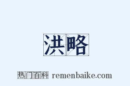 洪略是什么意思的图片